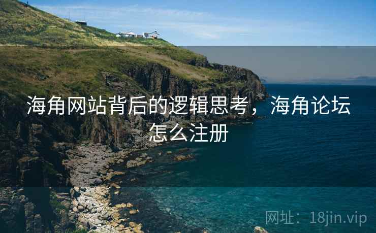 海角网站背后的逻辑思考，海角论坛怎么注册  第2张