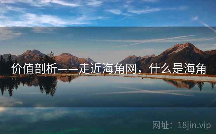 价值剖析——走近海角网，什么是海角  第1张