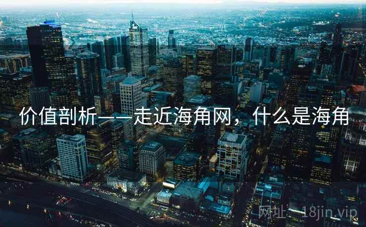 价值剖析——走近海角网，什么是海角  第2张