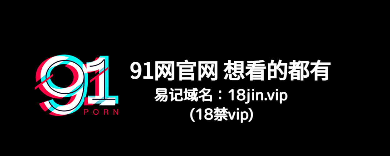 91大事件线路:91黑料、91吃瓜、91爆料一网打尽!