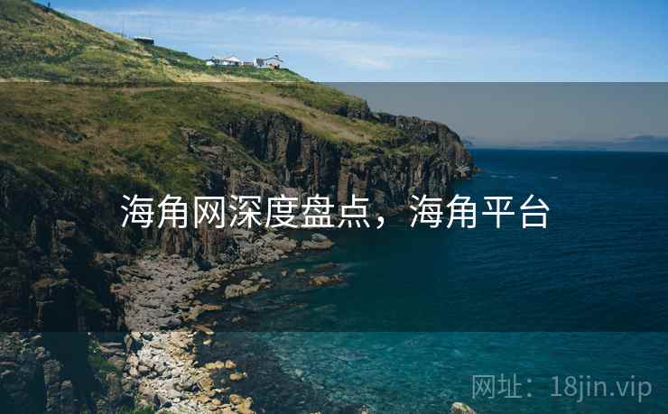 海角网深度盘点，海角平台  第1张