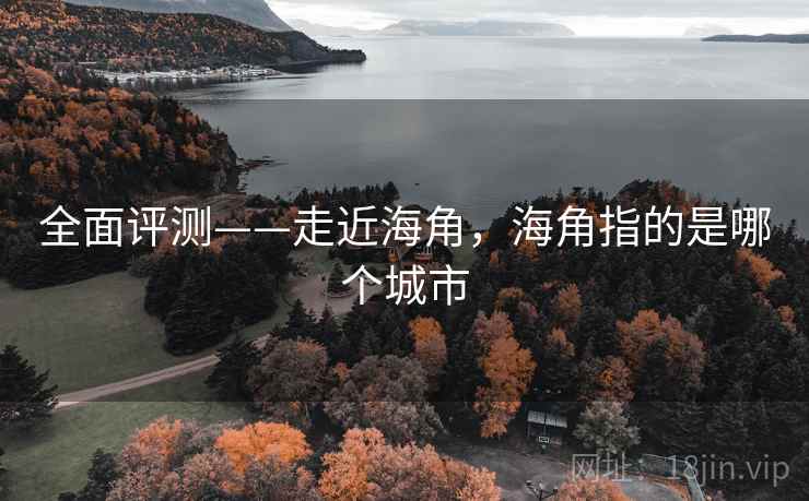 全面评测——走近海角，海角指的是哪个城市  第2张