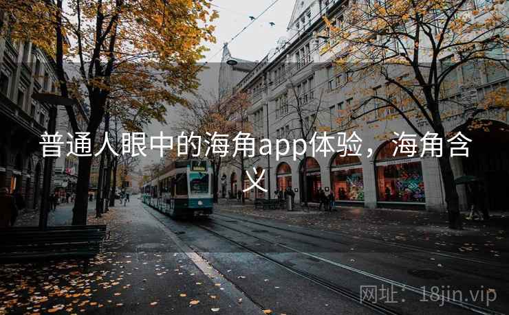 普通人眼中的海角app体验,海角含义 第2张 普通人眼中的海角app体验,海角含义 第2张