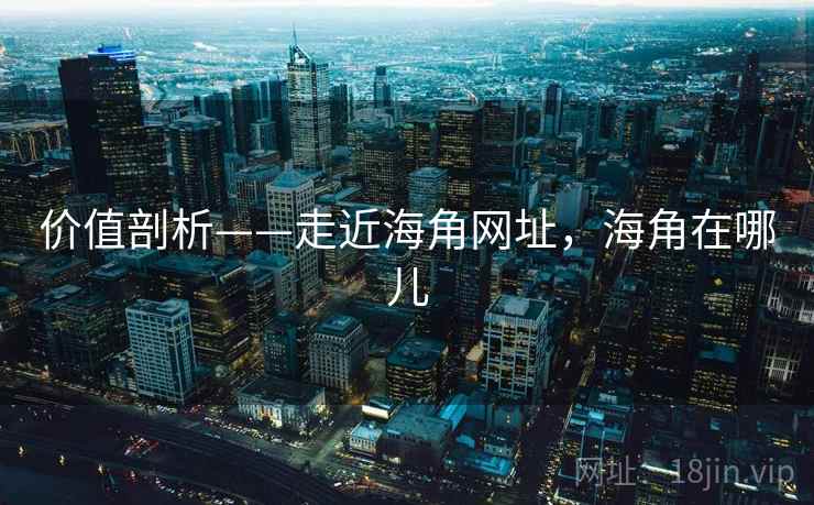 价值剖析——走近海角网址,海角在哪儿 第1张 价值剖析——走近海角网址,海角在哪儿 第1张