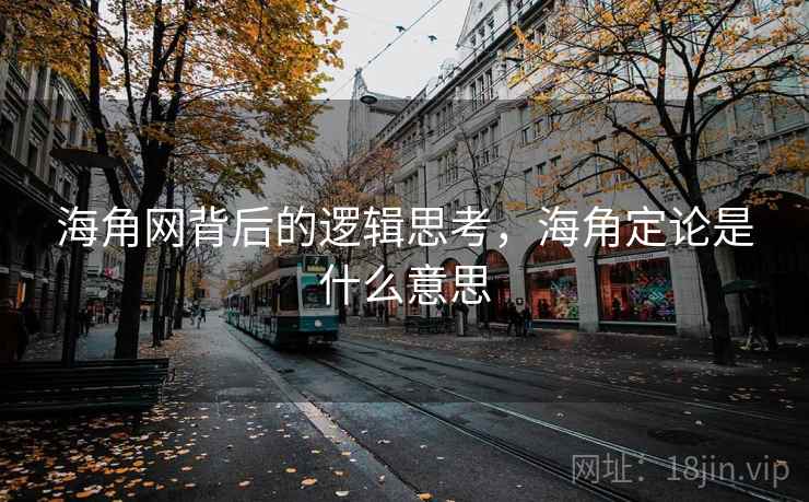 海角网背后的逻辑思考，海角定论是什么意思  第1张
