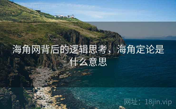 海角网背后的逻辑思考，海角定论是什么意思  第2张