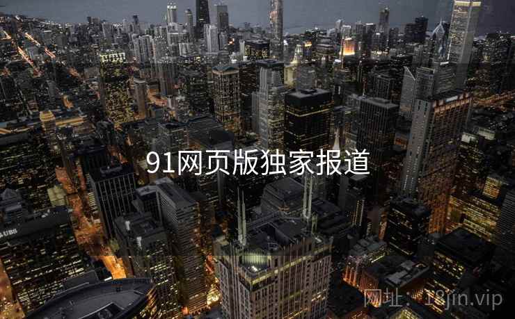 91网页版独家报道 第2张 91网页版独家报道 第2张