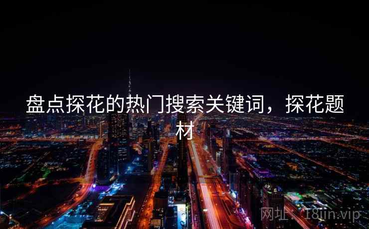 盘点探花的热门搜索关键词，探花题材  第2张