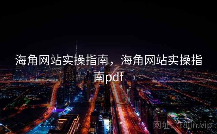 海角网站实操指南,海角网站实操指南pdf 第1张 海角网站实操指南,海角网站实操指南pdf 第1张