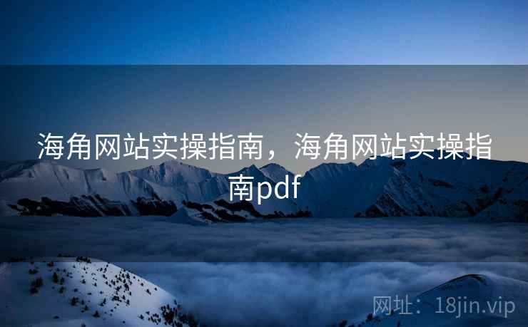 海角网站实操指南,海角网站实操指南pdf 第2张 海角网站实操指南,海角网站实操指南pdf 第2张