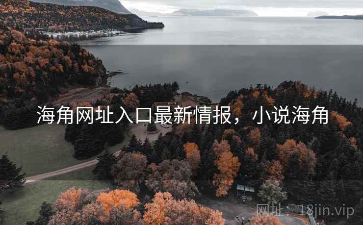 海角网址入口最新情报，小说海角  第2张