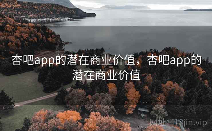 杏吧app的潜在商业价值,杏吧app的潜在商业价值 第2张 杏吧app的潜在商业价值,杏吧app的潜在商业价值 第2张